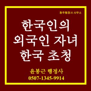 한국인의외국인자녀한국초청