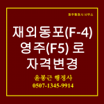 재외동포(F4)의 영주(F5) 신청_윤행정사신청