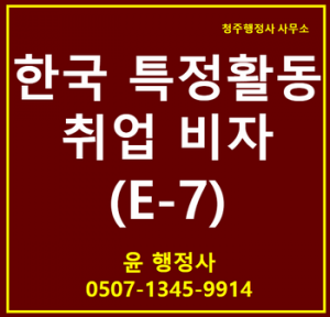 E-7(특정활동)비자 허가를 위한 자격요건 4