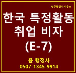 한국 특정활동(E7) 비자 체류자격