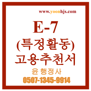 E7특정활동_고용추천서