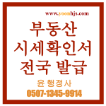 부동산시세확인서발급2