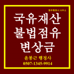 국유재산 불법점유