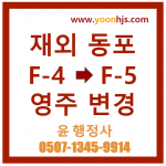 f4 to f5 visa korea