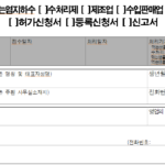 먹는물(생수)허가등록신청서