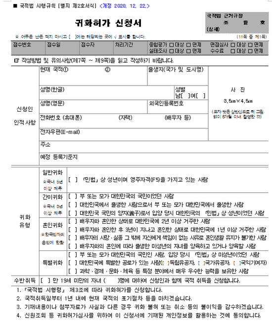 简化国籍申请书，以获取朝鲜族国籍