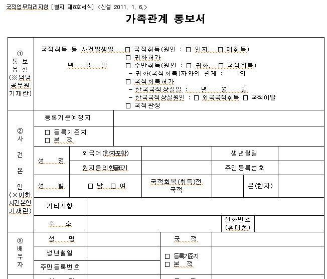 A notification of family relations as necessary documents for preparing the family relations register, etc.