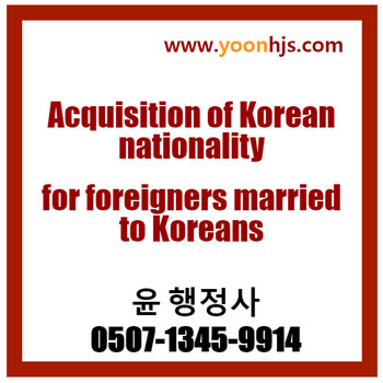 Acquisition of Korean nationality for foreigners married to Koreans