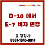 D10 korea visa E7 visa