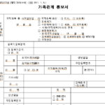 가족관계통보서