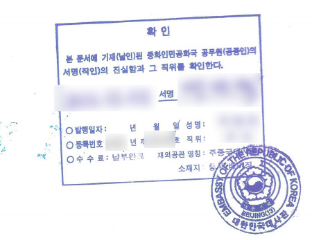 한국영사 인증 공증