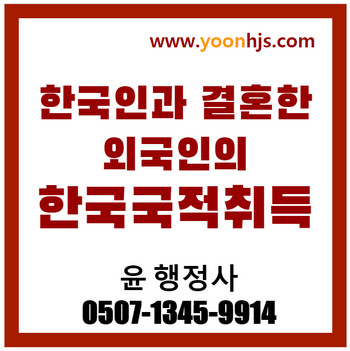 한국인과결혼한외국인의 한국국적취득