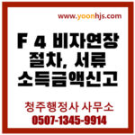 F4비자연장서류