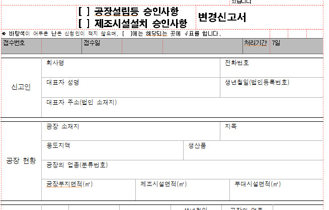 공장설립승인제조시설설치승인변경신청서