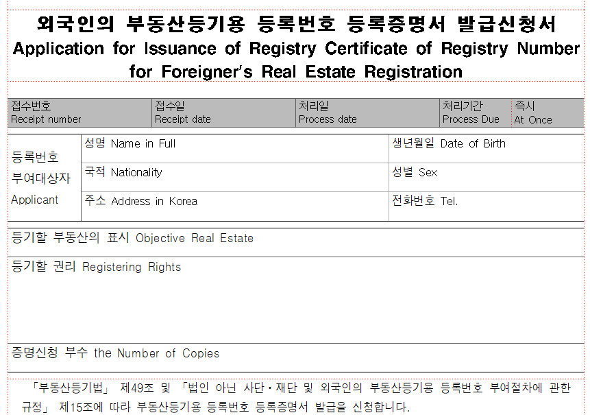 외국인부동산등기용등록번호등록증명서발급신청서