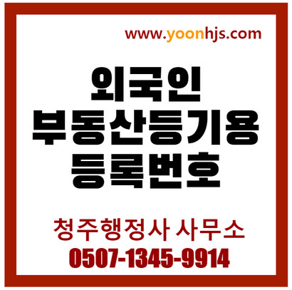 외국인부동산등기용등록번호