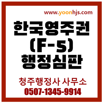 한국영주권(F5 visa korea)