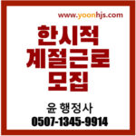 한시적계절근로모집