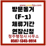 F1체류기간연장전자민원