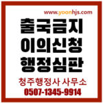 출국금지-이의신청-행정심판-상담