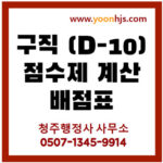 d10 visa korea 점수제