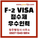 F2_VISA_KOREA_점수제