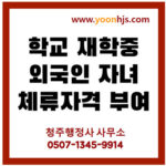 학교재학중학교재학중외국인자녀체류자격부여
