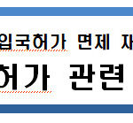 재입국허가면제