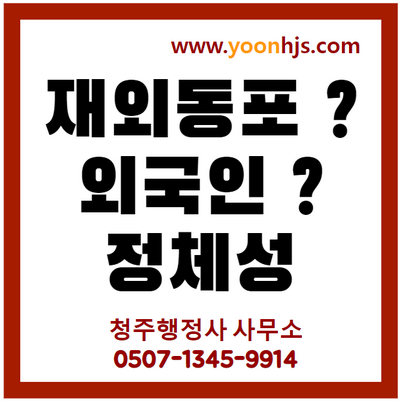 유승준-재외동포-외국인