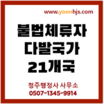 불법체류다발국가