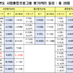 2024-사회통합프로그램일정표