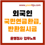외국인-국민연금-반환-일시금-환급