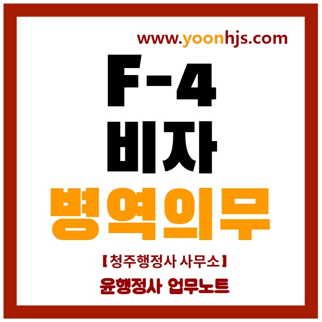 F4비자-병역-의무