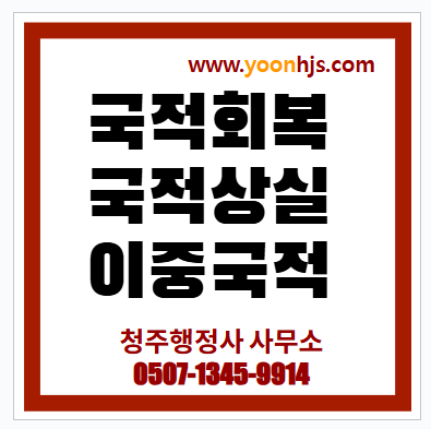 국적회복-국적상실-이중국적-청주행정사