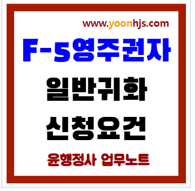 F5-visa_한국-귀화