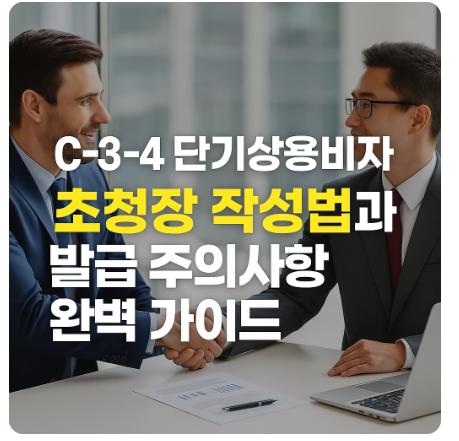 C3-단기초청