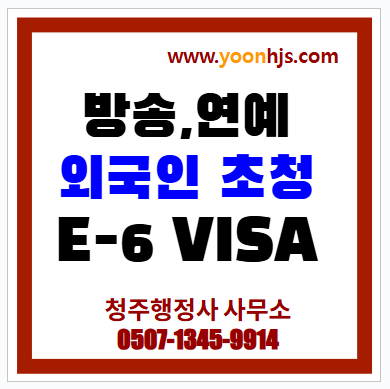 E6-visa