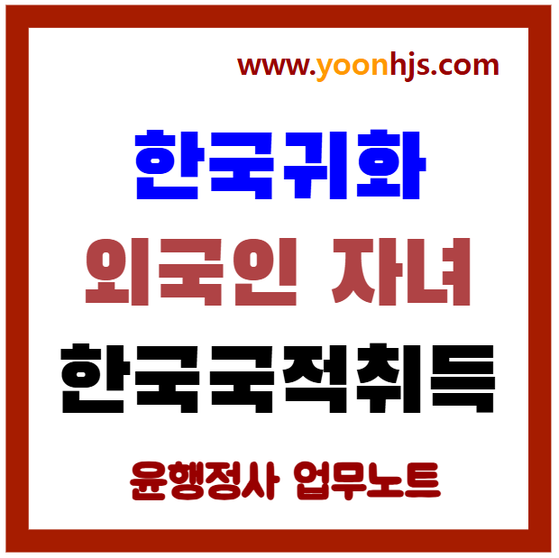 특별귀화-한국귀화-외국인-자녀