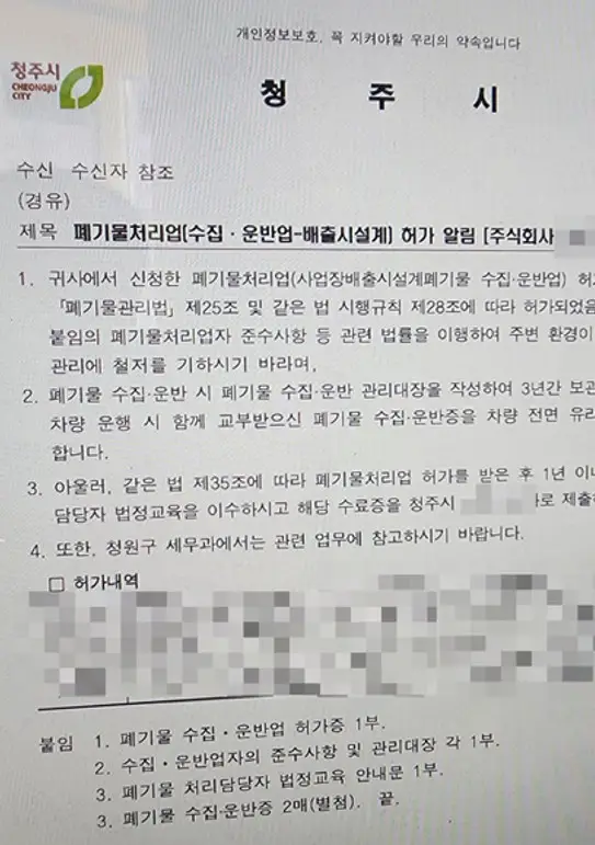 폐기물-허가증