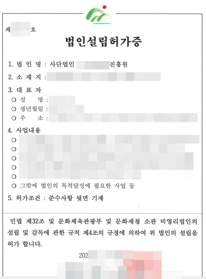 법인설립-정관변경-허가증3