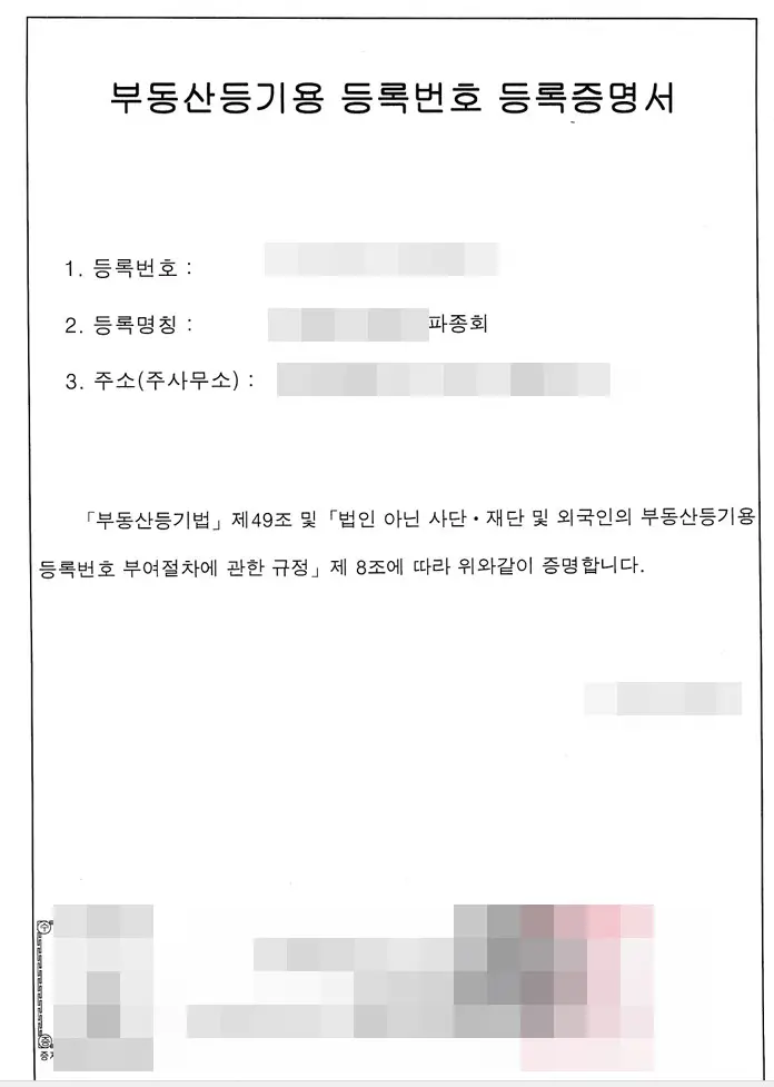 종중-부동산등기-등록번호