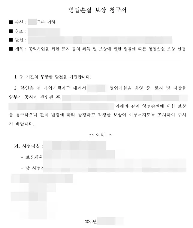 토지보상_잔여지_공문